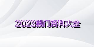 2023澳门正版全年免费资料下载——让你轻松赢在起跑线！