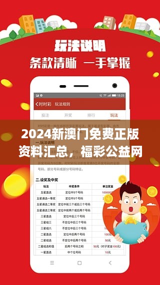 2024新澳门正版资料免费大全，助力福彩公益共创美好未来