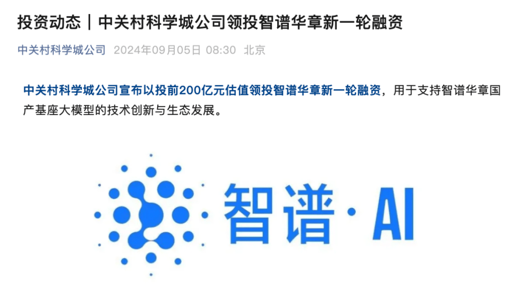 智谱完成新一轮30亿元融资，2024年商业化收入增长超过100%|界面新闻 · 快讯