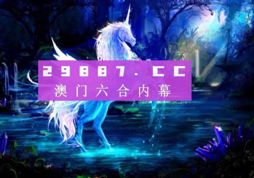 探索49图库澳门彩开奖，畅享全新购彩体验